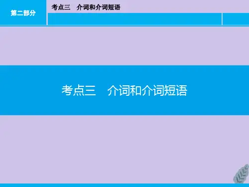 (广东专版)2020年高中英语学业水平测试复习-语法突破-介词和介词短语课件新人教版