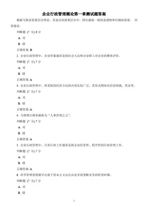 国家开放大学-企业行政管理概论-22秋最新版