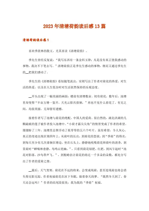 2023年清塘荷韵读后感13篇_2