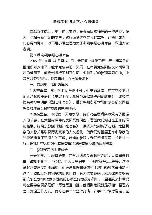 参观文化遗址学习心得体会