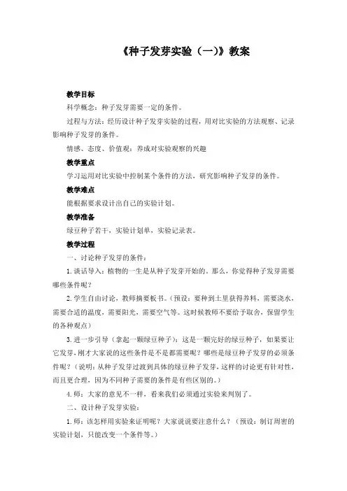 小学科学教案：《种子发芽实验(一)》参考教案