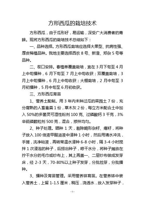 方形西瓜的栽培技术
