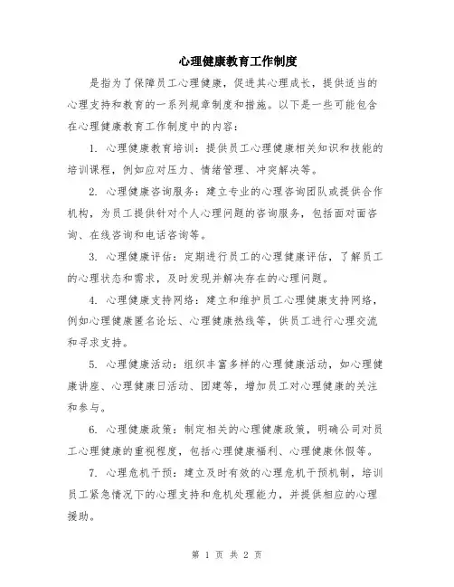 心理健康教育工作制度