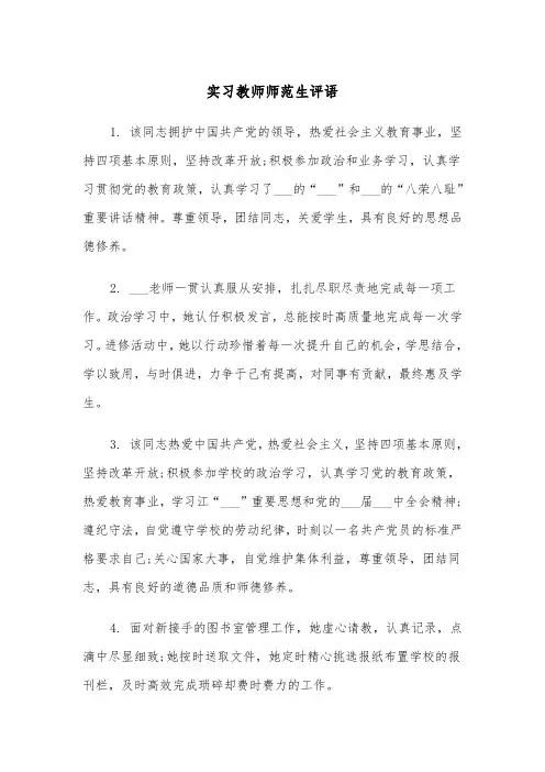 实习教师师范生评语（2篇）