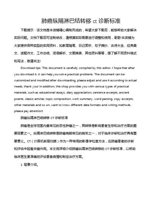 肺癌纵隔淋巴结转移ct诊断标准