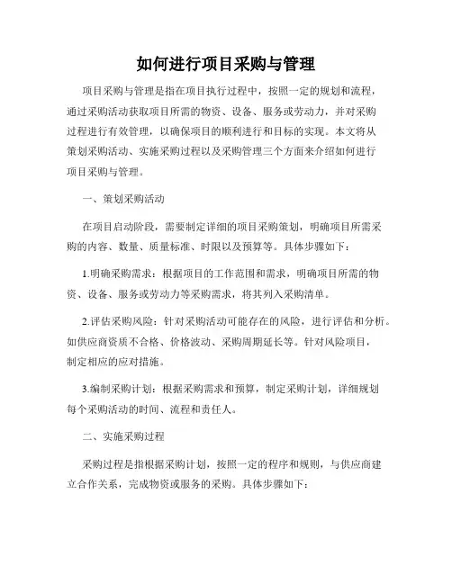 如何进行项目采购与管理