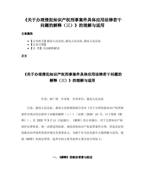 《关于办理侵犯知识产权刑事案件具体应用法律若干问题的解释（三）》的理解与适用