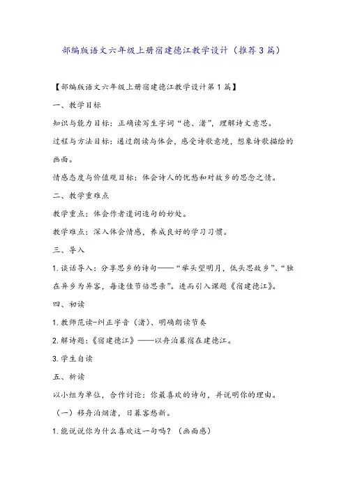 部编版语文六年级上册宿建德江教学设计(推荐3篇)