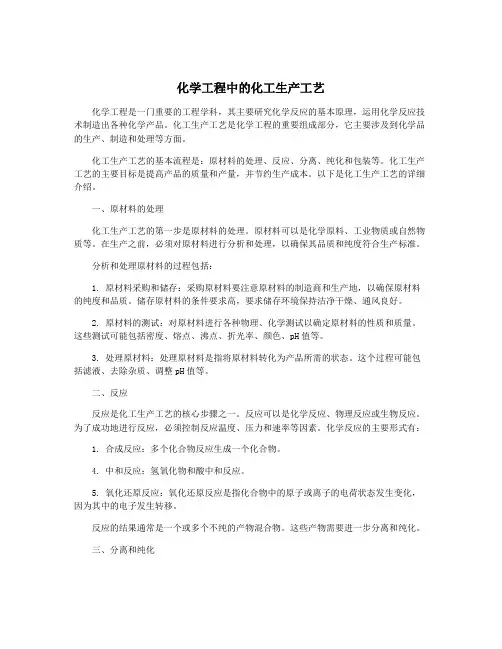 化学工程中的化工生产工艺