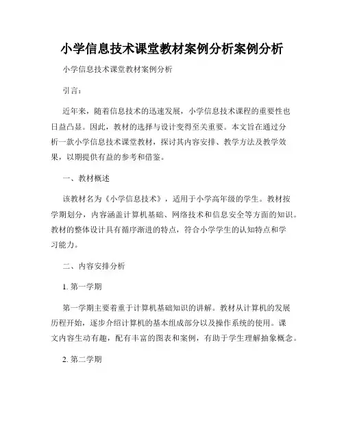 小学信息技术课堂教材案例分析案例分析