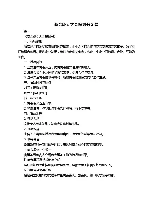 商会成立大会策划书3篇