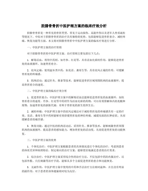 胫腓骨骨折中医护理方案的临床疗效分析