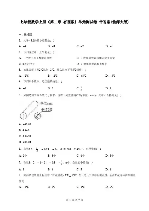 七年级数学上册《第二章 有理数》单元测试卷-带答案(北师大版)