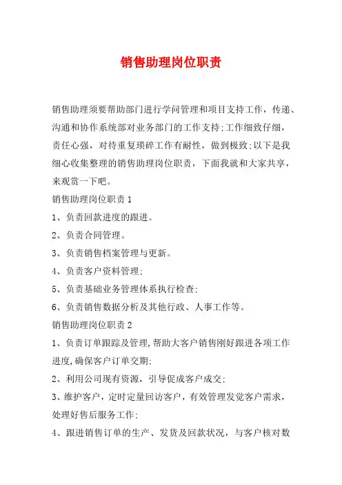 销售助理岗位职责