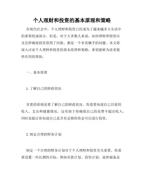 个人理财和投资的基本原理和策略