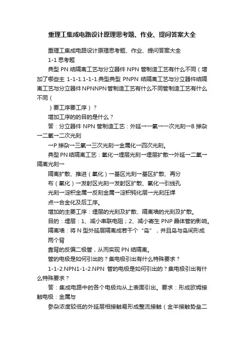 重理工集成电路设计原理思考题、作业、提问答案大全