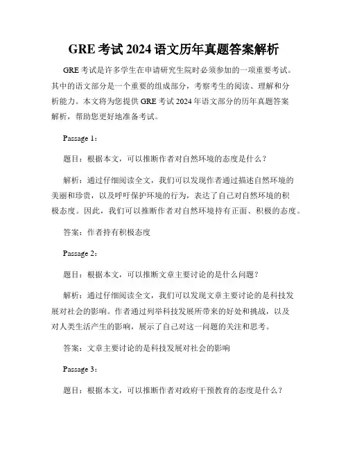 GRE考试2024语文历年真题答案解析