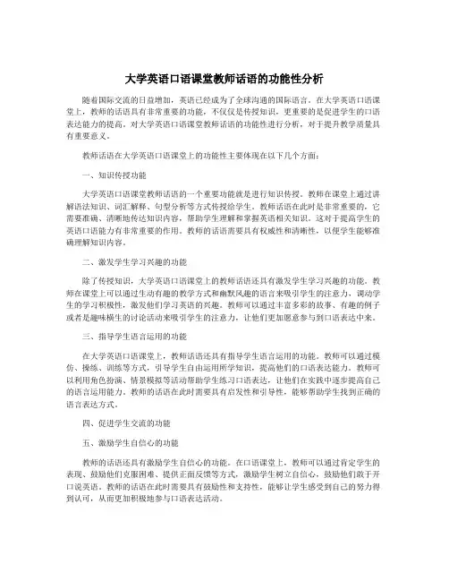 大学英语口语课堂教师话语的功能性分析