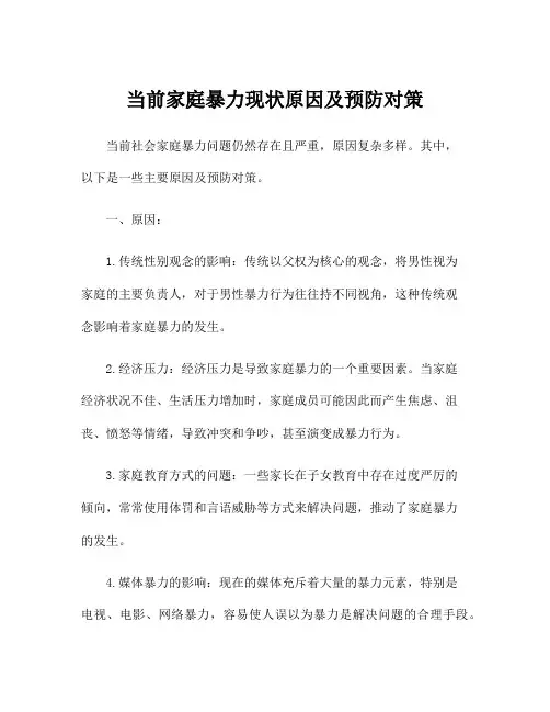 当前家庭暴力现状原因及预防对策