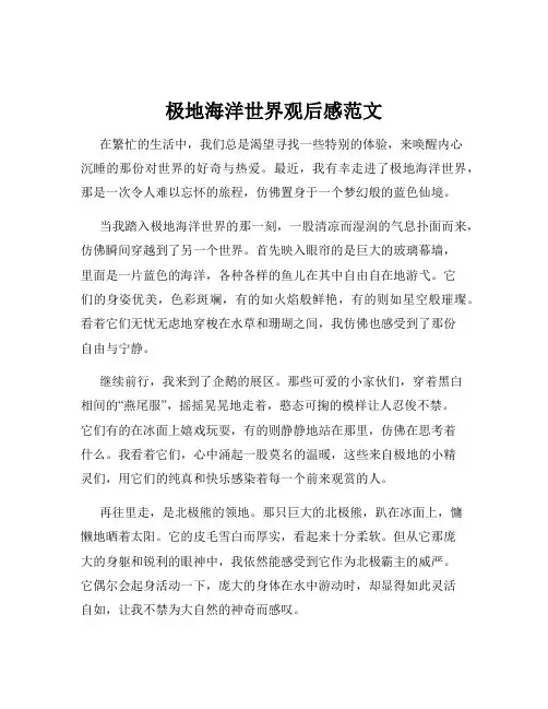 极地海洋世界观后感范文