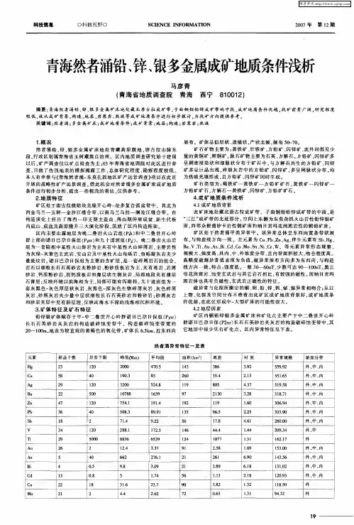 青海然者涌铅、锌、银多金属成矿地质条件浅析