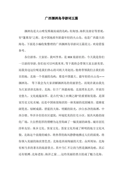 广西涠洲岛导游词五篇