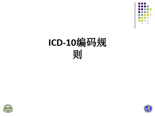 ICD-10编码规则ppt课件