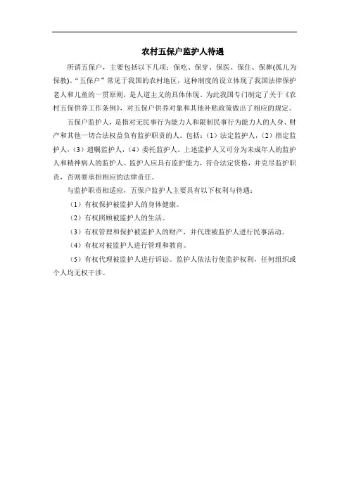 农村五保户监护人待遇