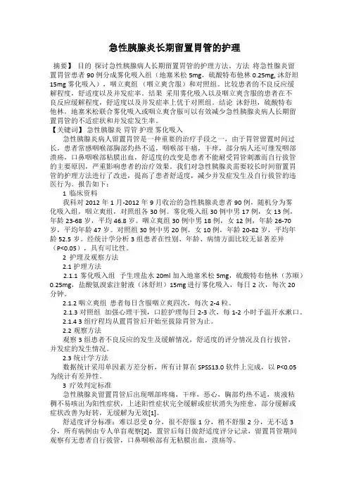 急性胰腺炎长期留置胃管的护理