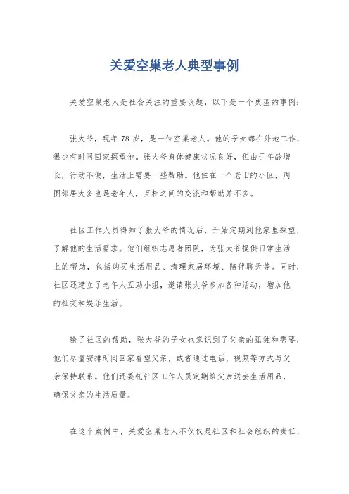 关爱空巢老人典型事例