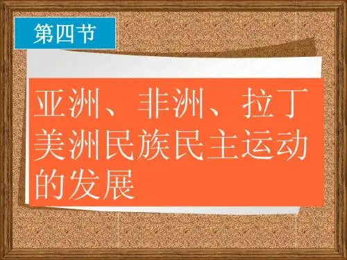 世界近代史《亚、非、拉民族民主运动的发展》教学课件