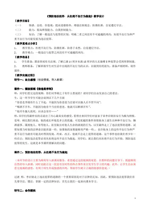 《预防违法犯罪 从杜绝不良行为做起》教学设计