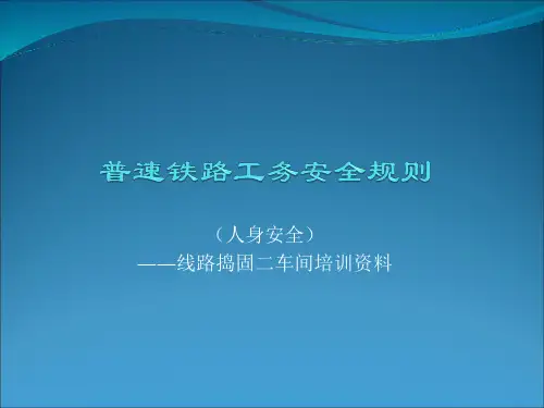 普速铁路工务安全规则第三章(人身安全)