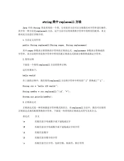 string类中replaceall方法