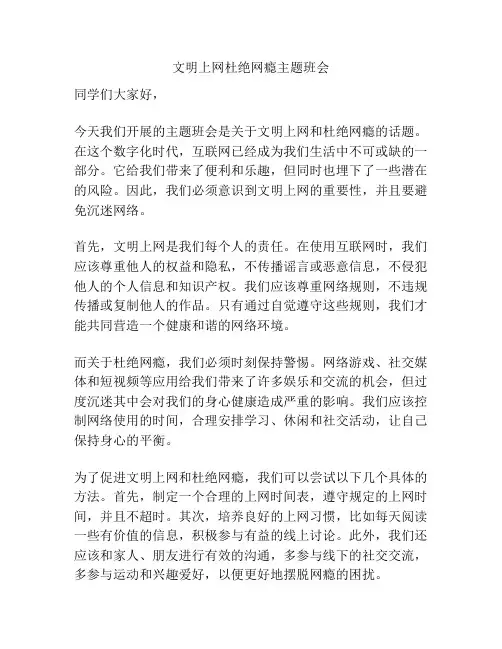 文明上网杜绝网瘾主题班会