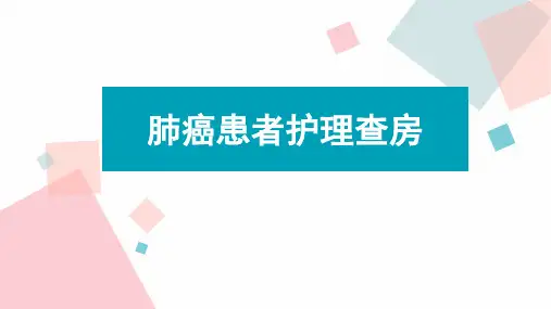 肺癌患者护理查房  ppt课件
