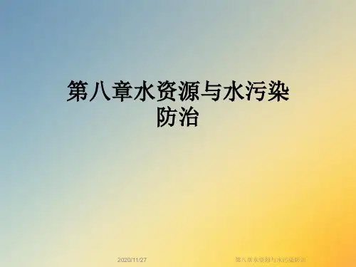 第八章水资源与水污染防治
