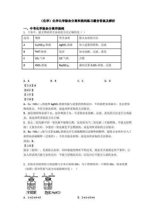 (化学)化学化学除杂分离和提纯练习题含答案及解析