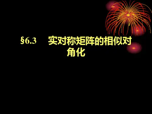 6-3实对称矩阵的相似对角化