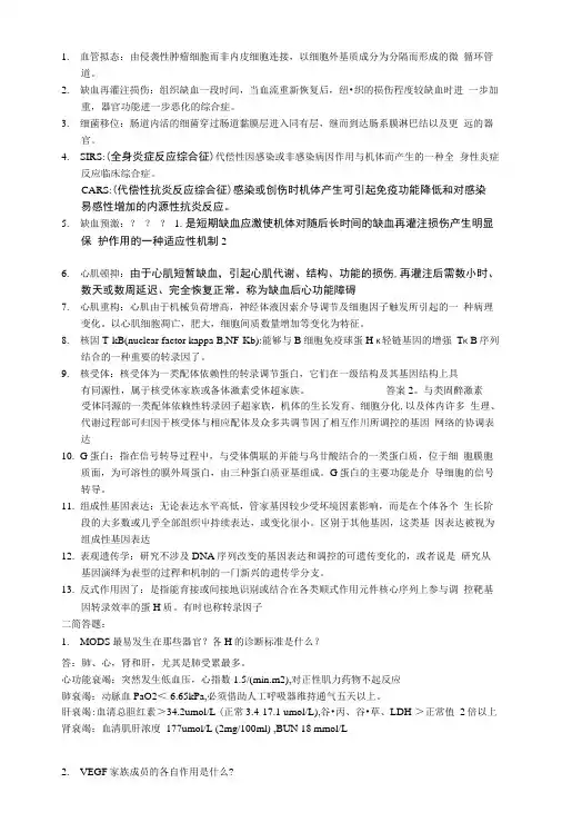兰大病理生理学思考题答案(精品).doc