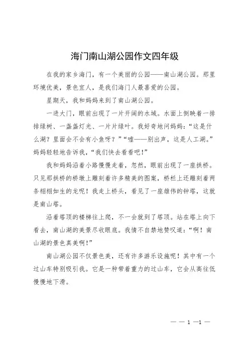 海门南山湖公园作文四年级