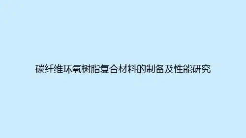 碳纤维环氧树脂复合材料的制备及性能研究