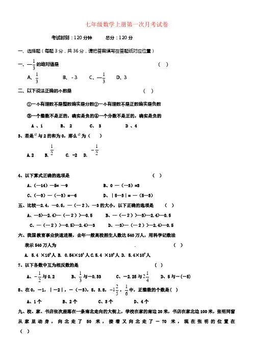 七年级数学上学期第一次月考试题新人教版1