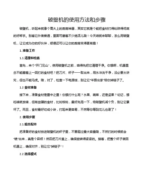 破壁机的使用方法和步骤