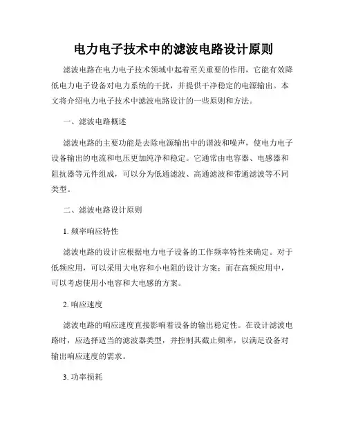 电力电子技术中的滤波电路设计原则
