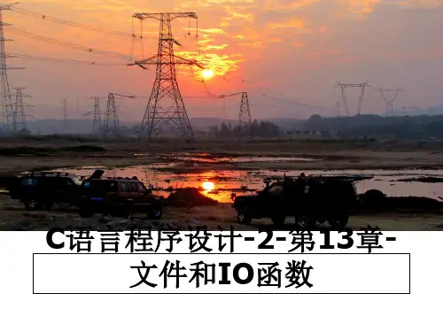 最新C语言程序设计-2-第13章-文件和IO函数ppt课件