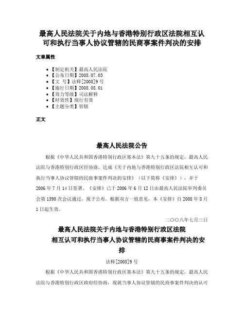最高人民法院关于内地与香港特别行政区法院相互认可和执行当事人协议管辖的民商事案件判决的安排