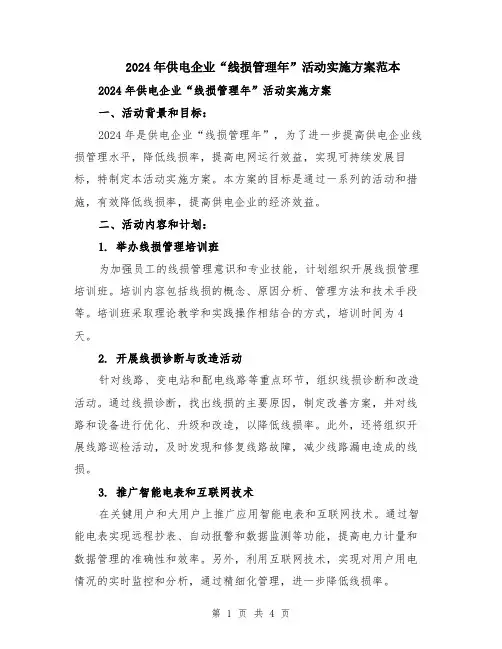 2024年供电企业“线损管理年”活动实施方案范本