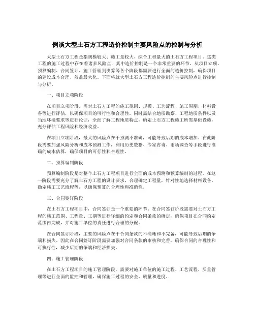 例谈大型土石方工程造价控制主要风险点的控制与分析