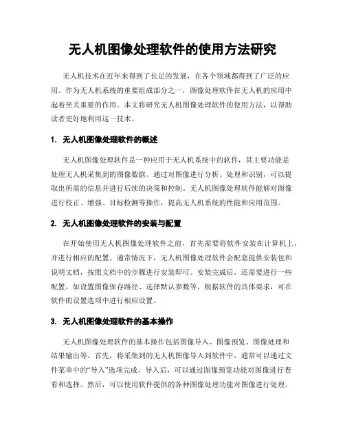 无人机图像处理软件的使用方法研究